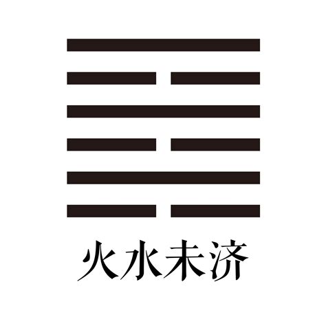 未濟卦|未濟卦（火水未濟）易經第六十四卦（離上坎下）詳細解說